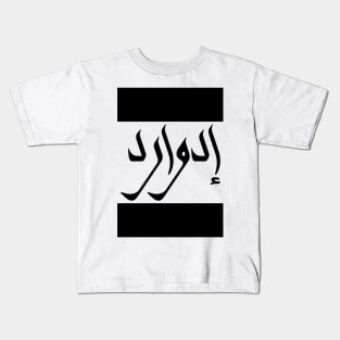 Edward in Cat/Farsi/Arabic Kids T-Shirt